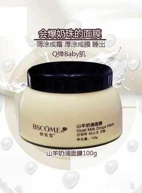 碧皙蔻山羊奶滴面膜补水免洗睡眠面膜羊奶面膜面霜保湿补水100g