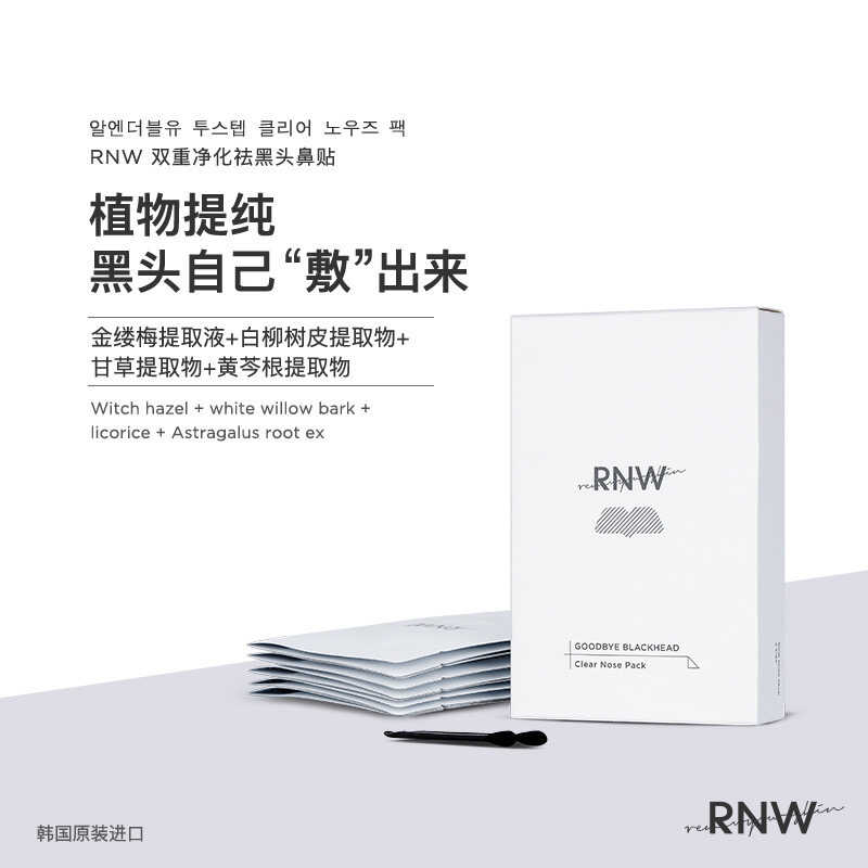 rnw鼻贴如薇去黑头闭口粉刺温鼻贴