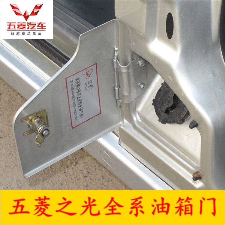 五菱之光6371 6376 6400 6388 6389油箱门 外盖板 加油盖锁芯配件