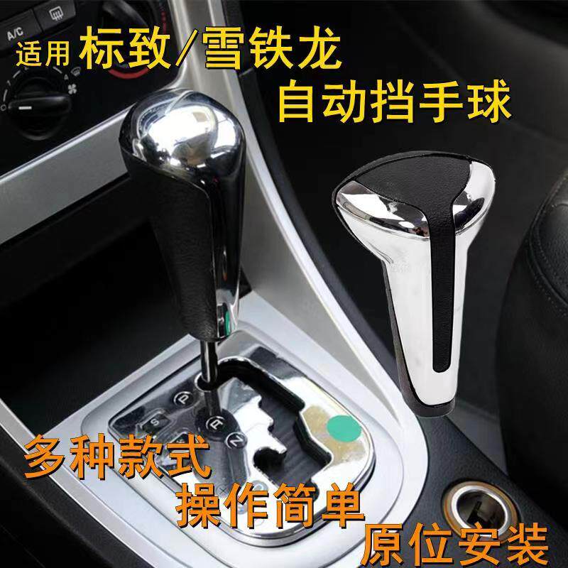 适配东风标致雪铁龙世嘉凯旋爱丽舍自动挡排挡头手球档把挂挡手柄