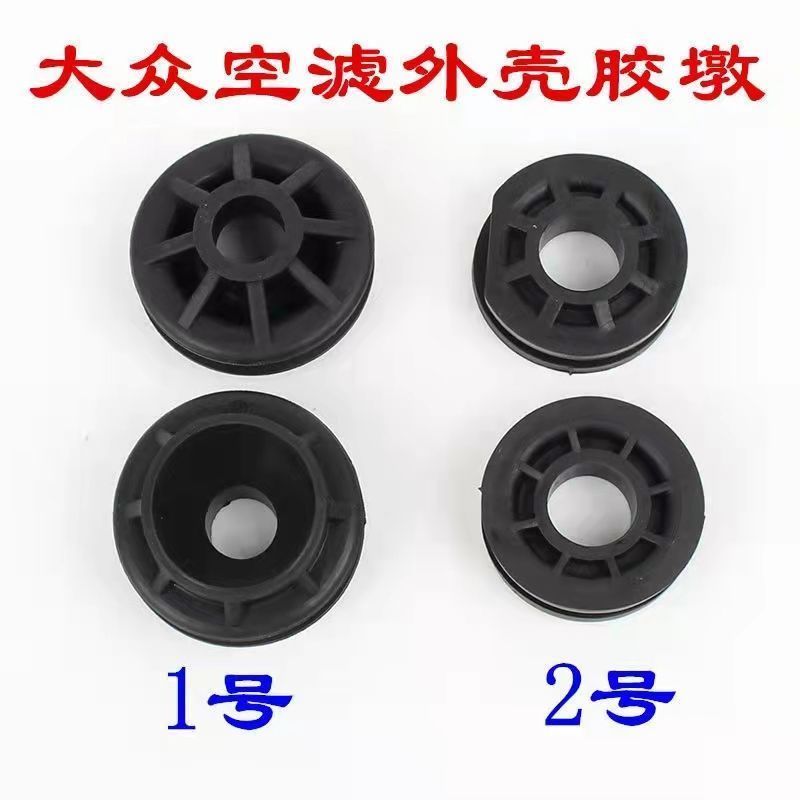 适用大众宝来高尔夫速腾迈腾朗逸帕萨特空滤总成外壳胶墩缓冲胶垫