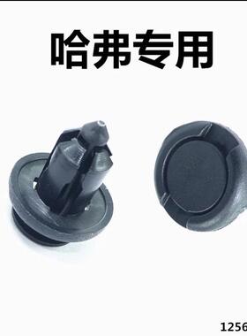 长城哈弗H2sH6H7H8H9水箱护板前后保险杠挡泥板内衬卡扣卡子配件