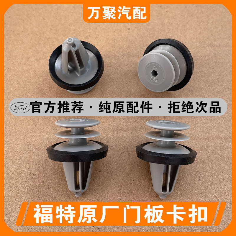 适配福特新福克斯新致胜新翼虎锐界蒙迪欧内饰板卡子门板内衬卡扣