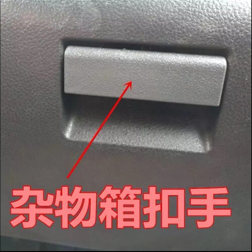 适配五菱荣光6407工具箱扣手N300杂物箱把手储物箱拉手手套箱锁扣