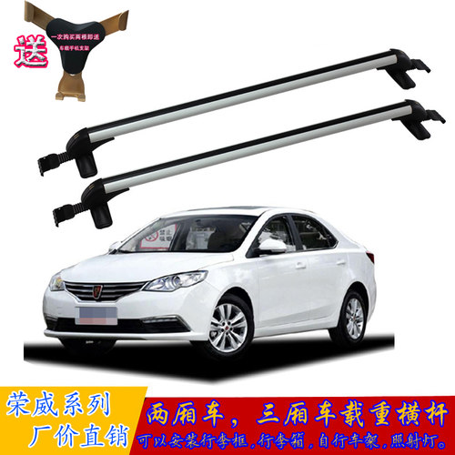 荣威i6 350 360 550 750 ei5车顶横杆载重行李架铝合金货改装框架