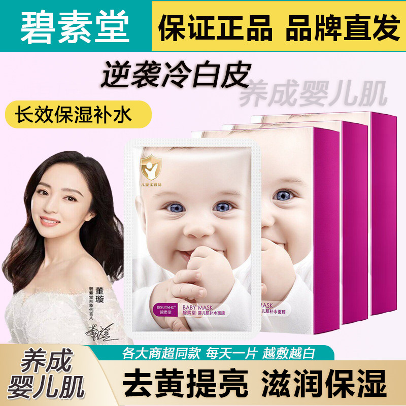 碧素堂婴儿肌补水提亮贴片面膜