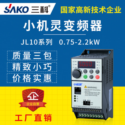 SAKO小机灵变频器0.75/1.5/2.2kW三相380V风机食品流水线专用调速