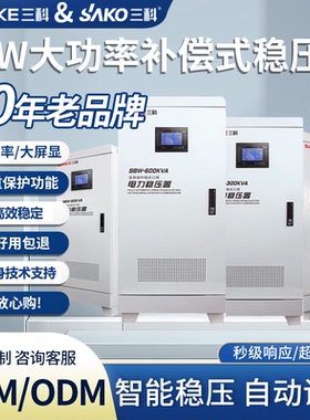 三科稳压器SBW-50k/80k/100k/120k/150k/200k/250kVA三相380V调压