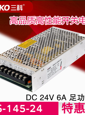 220V转24V6A电源变压器24V145W三科直流开关电源S-145-24厂家直销