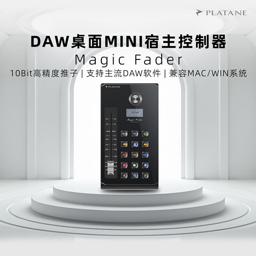 PlataneMagicFader电动推子
