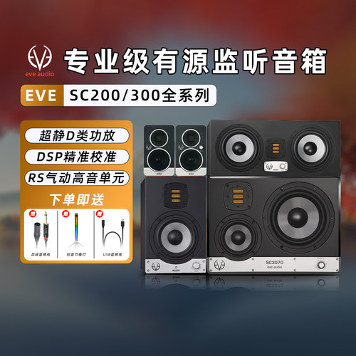 EVEAudioSC203专业监听音箱