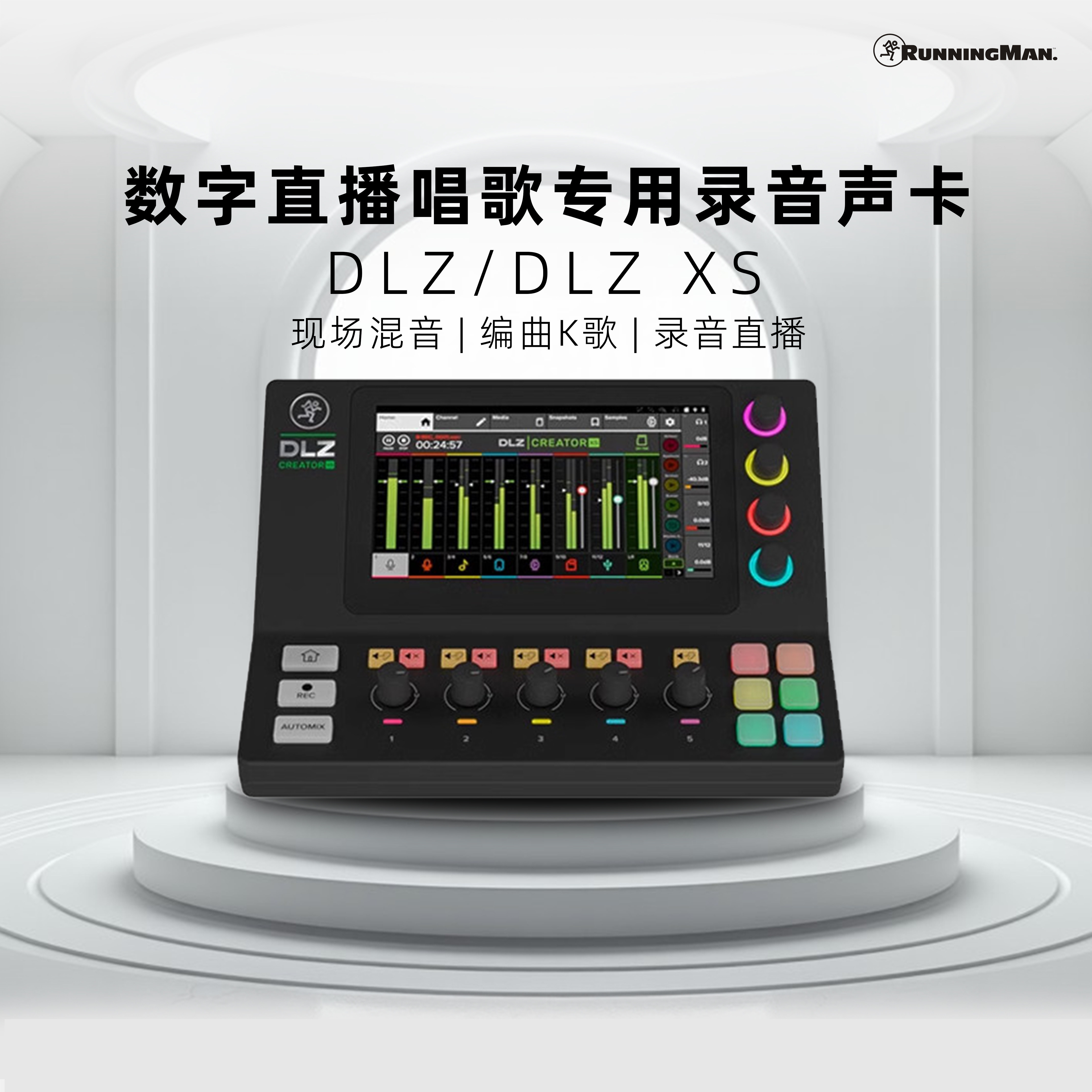 Runningman调音台DLZCREATORXS