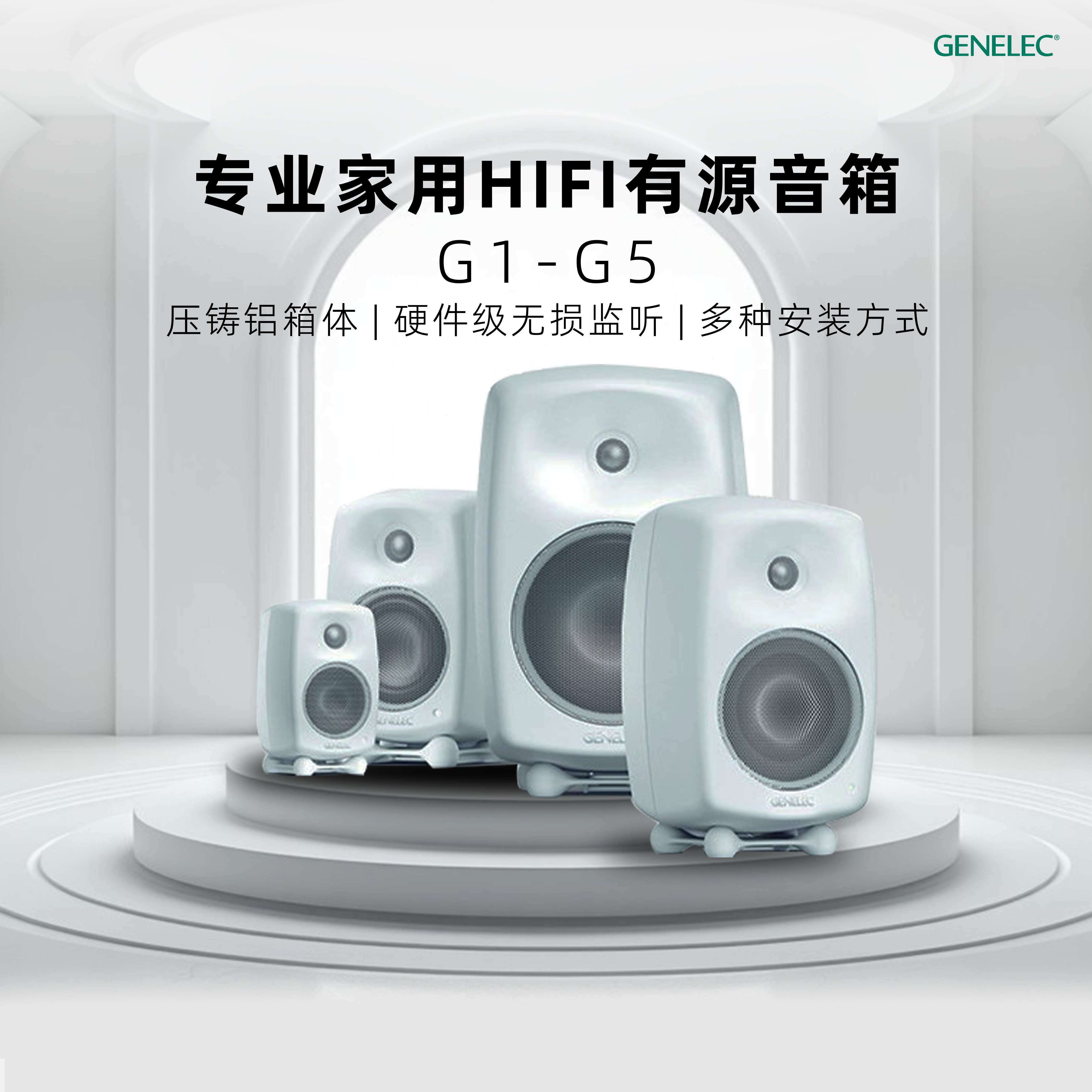 GENELEC 真力 G1G2G3G4G5 有源专业级家用音箱G系列铝合金送线