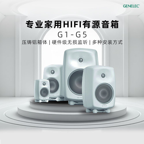 GENELEC真力G1G2G3G4G5音箱