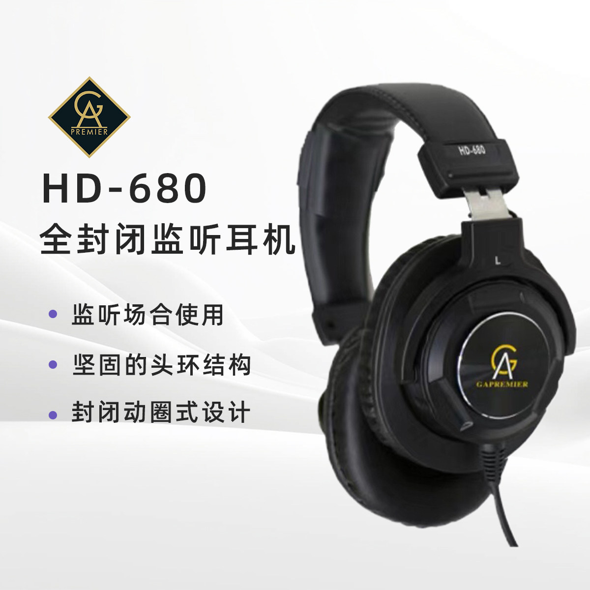 GAPREMIER HD-680 全封闭录音师监听耳机 专业的品质