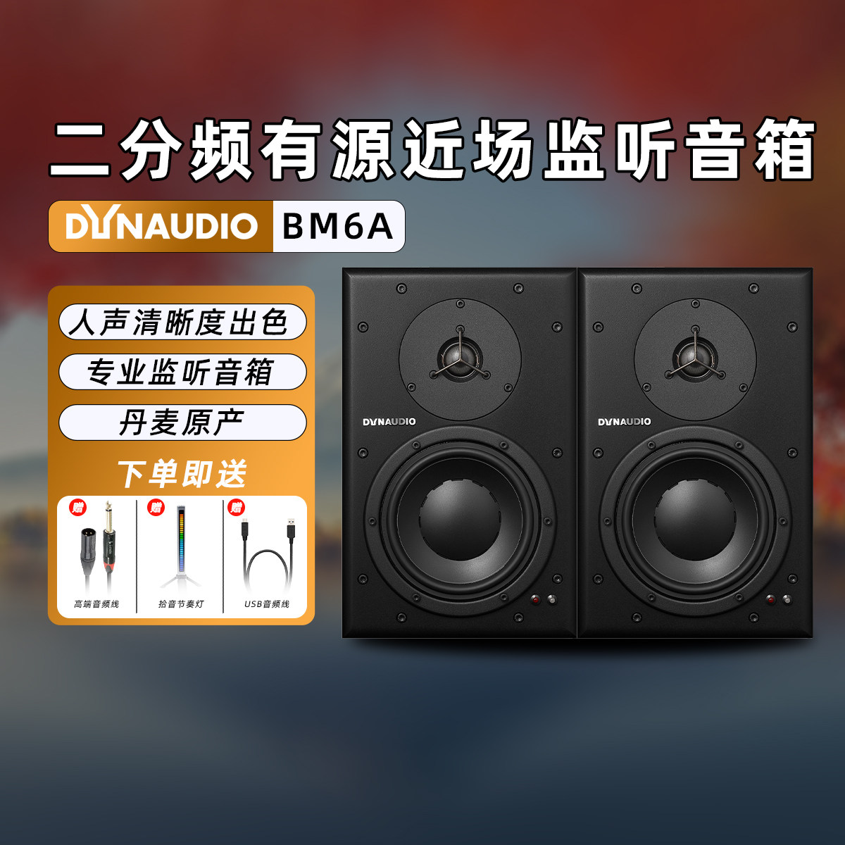 丹麦原产 Dynaudio 丹拿 BM6A BM15A 7寸 10寸有源监听音箱HIFI