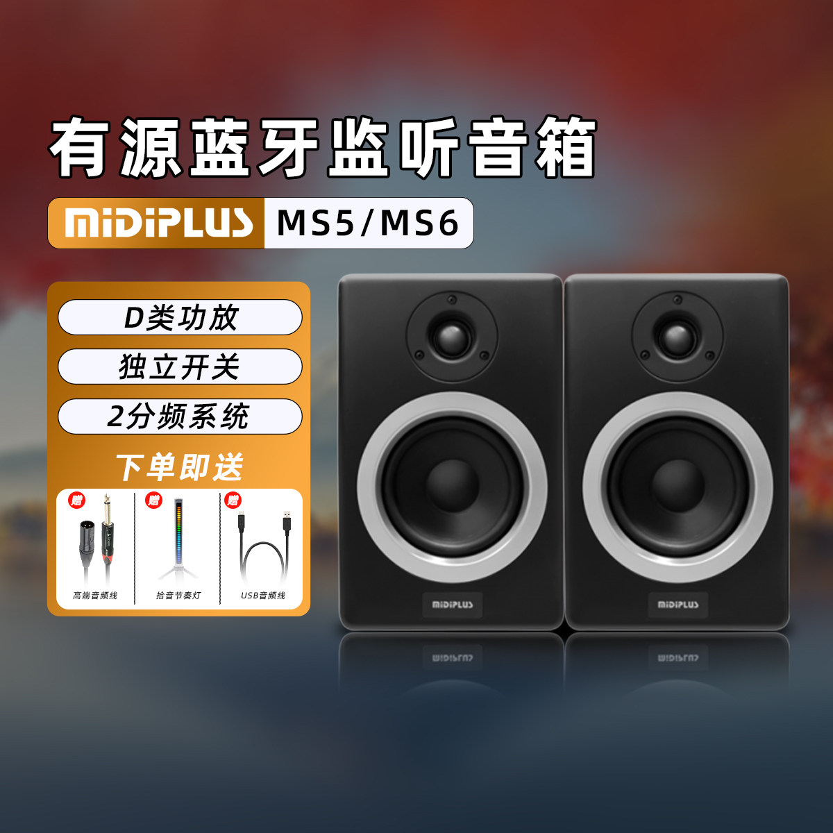 MIDIPLUS MS5 V2升级监听音响5寸6寸蓝牙有源专业监听音箱高保真
