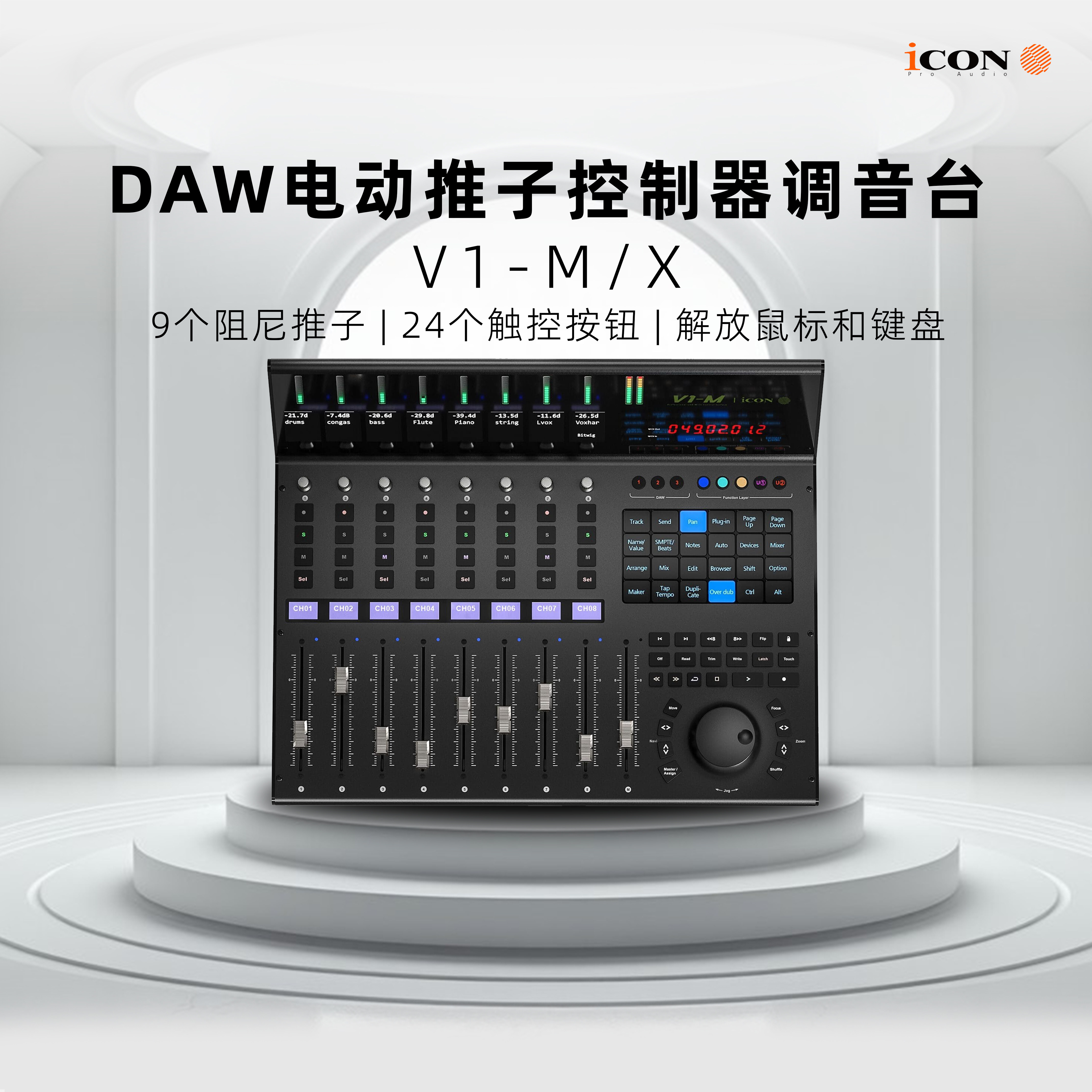 艾肯ICON V1-M X 电动推子USB DAW MIDI控制器/控制台
