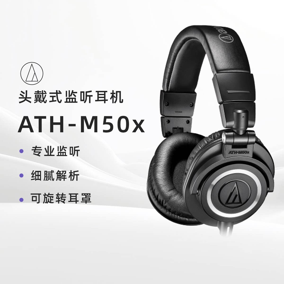 Audio Technica/铁三角 ATH-M50x头戴式专业有线录音棚监听耳机