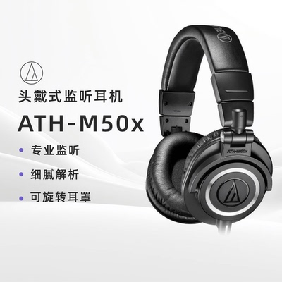 铁三角ATH-M50x专业有线监听耳机