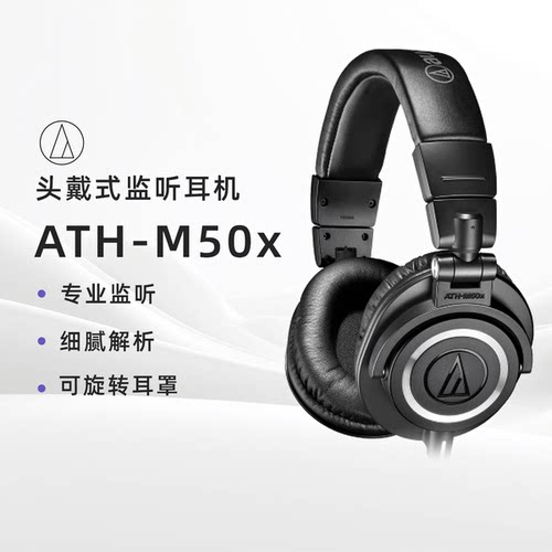 铁三角ATH-M50x专业有线监听耳机