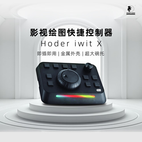 Hoder iWit X视频剪辑PS调色绘图修图 Pr TourBox 剪映快捷控制器