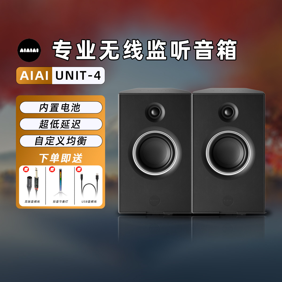 AIAIAI UNIT-4 桌面音响便携式无线蓝牙工作室监听音箱