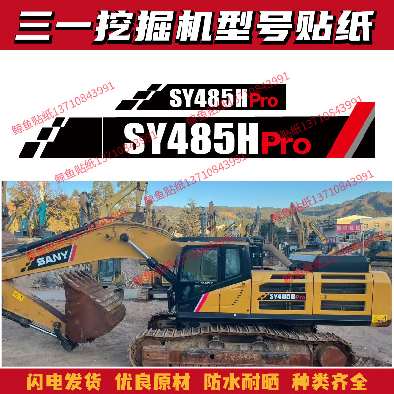 三一挖掘机贴纸中大挖SY485HPRO