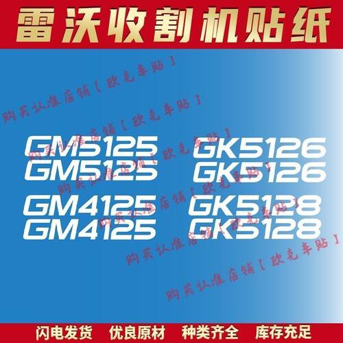 适用于雷沃谷神收割机25新款贴纸GM5125 GR3106车身贴雷沃谷神字