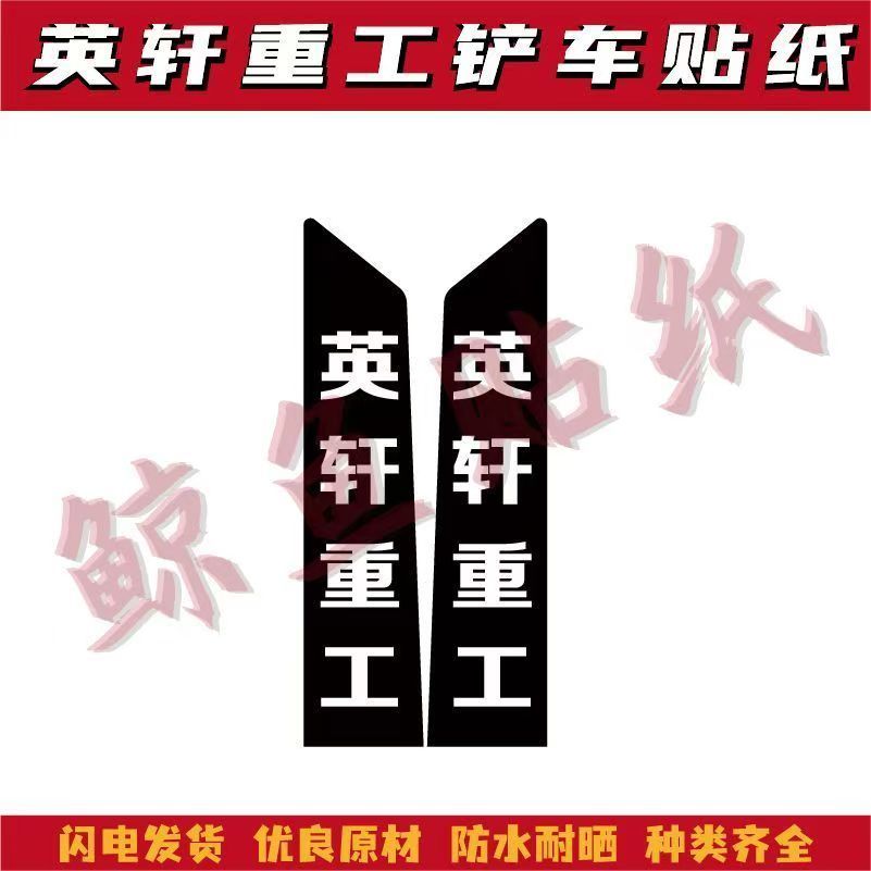 适用于英轩重工装载机YX635/655/656 HNY铲车配件改型号贴标贴志