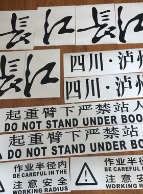 长江吊车贴纸配件LT1025 QY8F QYT25 LT1055 四川泸州车贴