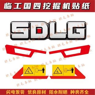 225H配重贴花反光标贴 205 适用于山东临工国四挖机贴纸E6135 155