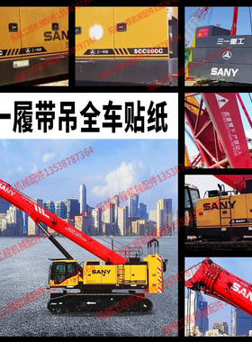 三一吊车贴纸履带吊SCC/STB750/800/900E/C系列50/100/2000吨定制