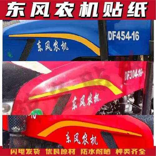 适用于常州东风机拖拉机贴纸机盖贴字型号DF254 404B-16东风车贴