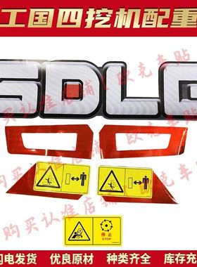 山东临工挖机新款国四配重贴纸E675 80 85 90H标贴原车标贴反光标