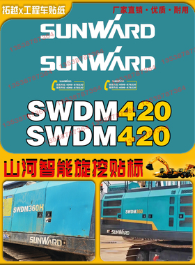 山河智能旋挖全车贴纸SWDM260 300 360 H420 600H车身型号标贴