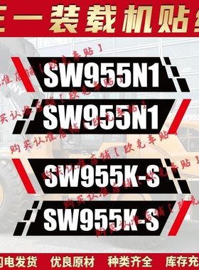 三一装载机铲车贴纸SW955N1 SW955K-S SW953K1车身贴型号贴侧盖标