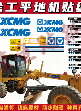 适用于徐工平地机贴纸GR135C 1605 1803/05 2153 2403全车标贴花