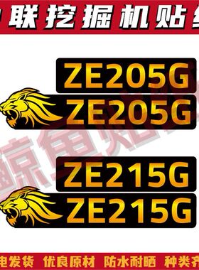 适用于新款中联重科挖掘机ZE205 215 235 245 275 285G贴纸型号标