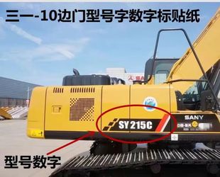 三一75C挖机车身边门型号贴纸SY60C 285边门车贴 85C135C155C215