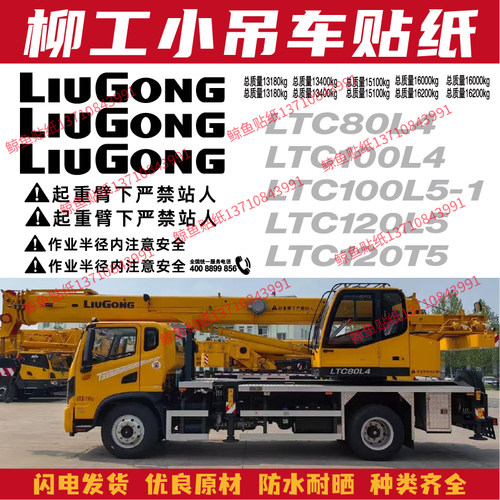 柳工小钢炮新款汽车吊贴纸8/10吨