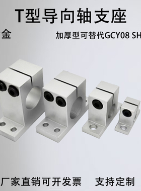 T型开口型导向轴支座铝合金加厚型固定座SHSTAN GCY08立式支架