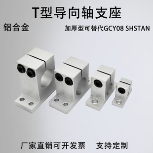 T型开口型导向轴支座铝合金加厚型固定座SHSTAN GCY08立式支架