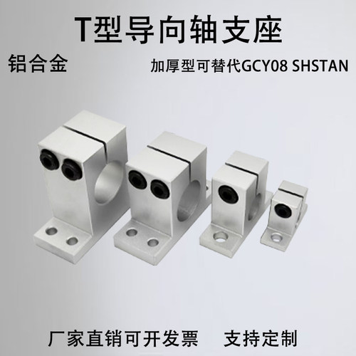 T型加厚导向轴支座GCY08SHSTAN