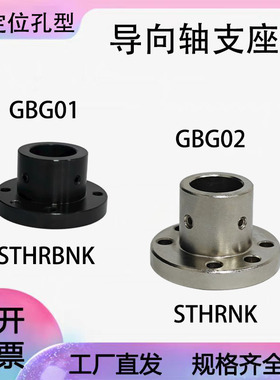 带定位型导向轴支座GBG01/02/11/12加厚型 螺钉固定