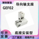 底座安装 导向轴支座GEF02 孔螺孔 安装 型 加厚开口型