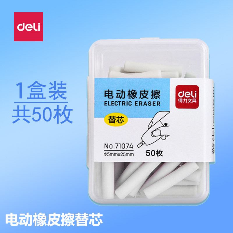 得力71074电动橡皮擦替芯50枚装