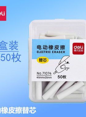 得力71074电动橡皮擦替芯儿童学生用橡皮美术橡皮擦更换芯50枚装