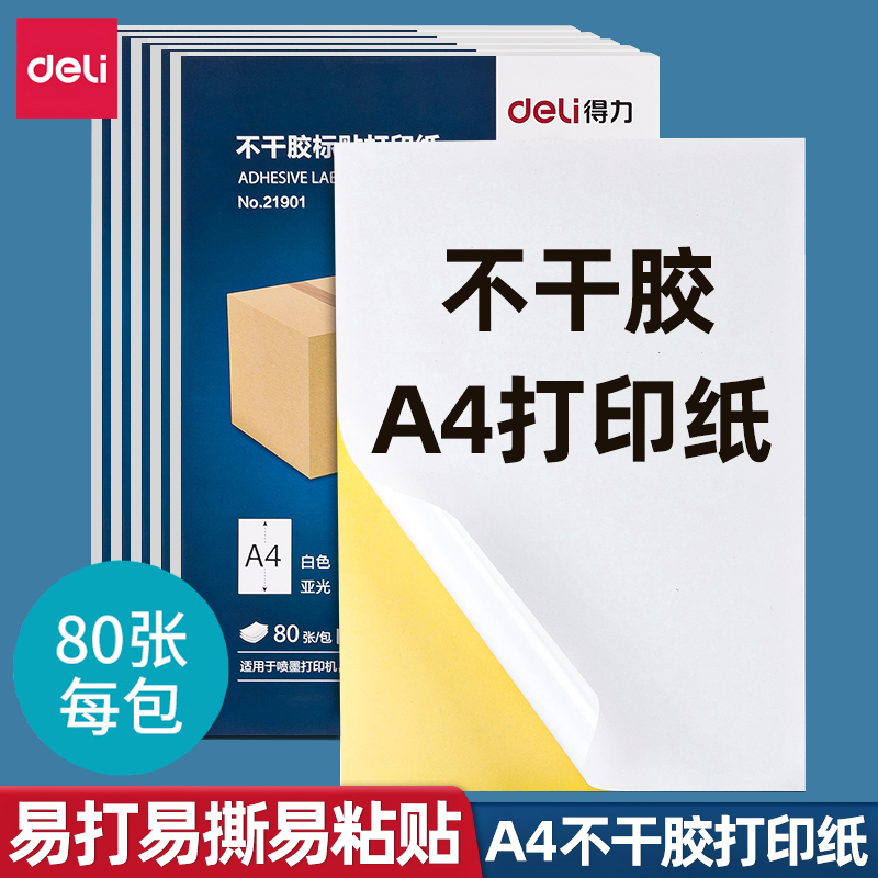 得力A4不干胶打印纸喷墨激光背胶纸空白贴纸加厚铜版纸哑光标签纸 办公设备/耗材/相关服务 标签打印纸/条码纸 原图主图