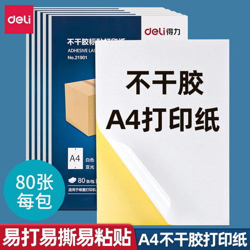 得力A4不干胶打印纸喷墨激光胶纸